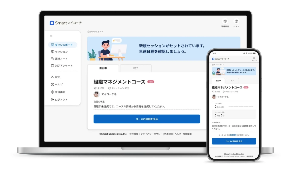 Smartマイコーチのダッシュボード