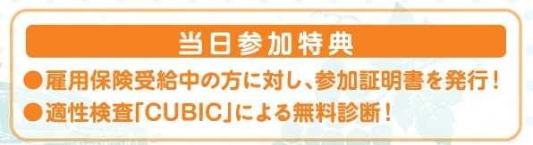 当日参加特典として、雇用保険受給者向けの参加証明書発行と適性検査「CUBIC」の無料診断が案内されています。