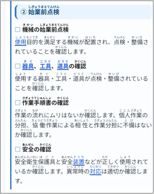 「始業前点検」のチェックリストで、機械や器具、工具の点検・整備状況、作業手順の妥当性、安全衛生保護具と安全装置の正しい使用、異常時の対応について確認する項目が記載されています。