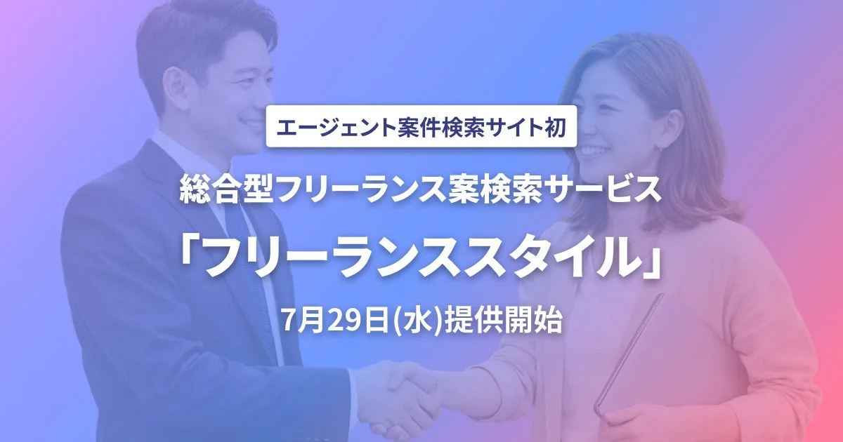 フリーランススタイル 提供開始