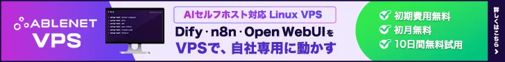 ABELENETのAIセルフホスト対応Linux VPSサービス