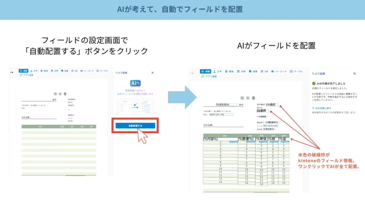 AIがフィールドを自動配置する画面