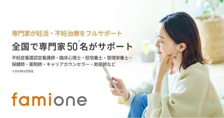ファミワンの妊活・不妊治療サポート