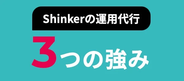 Shinkerの運用代行 3つの強み