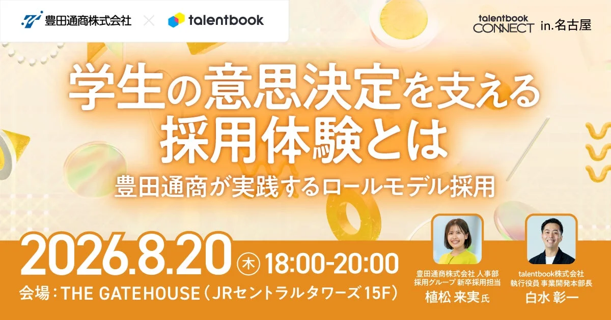 豊田通商登壇セッション告知