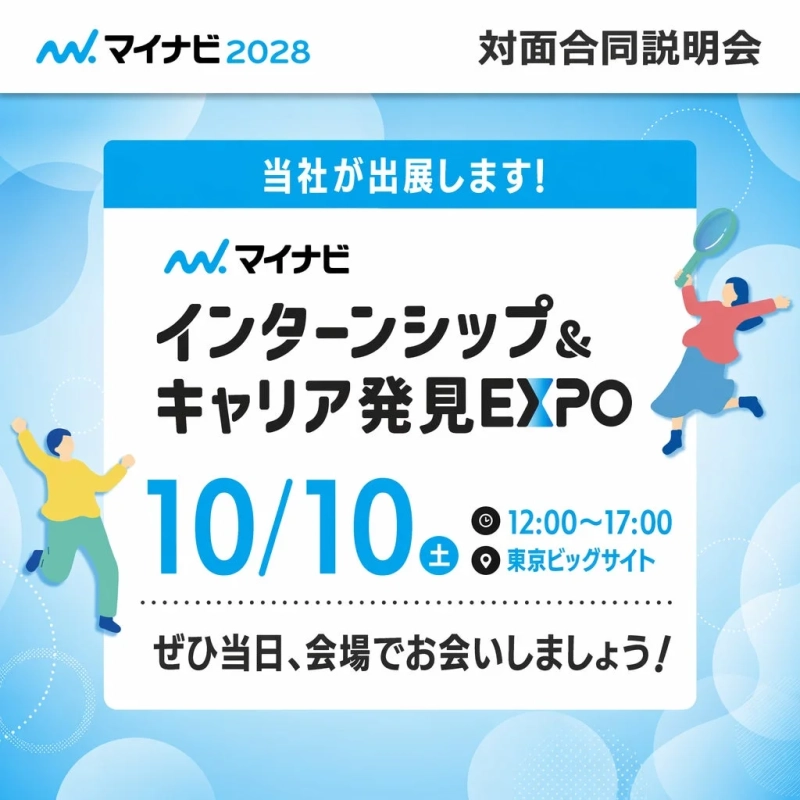 マイナビ インターンシップ&キャリア発見EXPOの告知画像