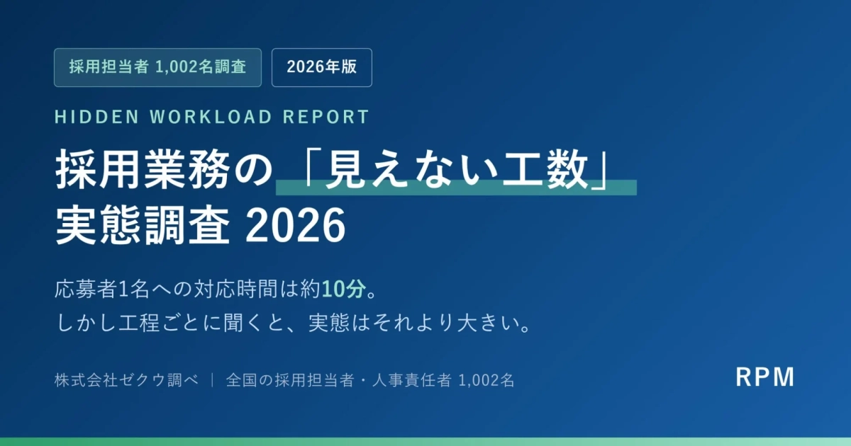 採用業務の「見えない工数」実態調査 2026 応募者1名への対応時間は約10分。しかし工程ごとに聞くと、実態はそれより大きい。