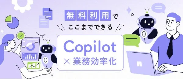 無料利用でここまでできる Copilot × 業務効率化