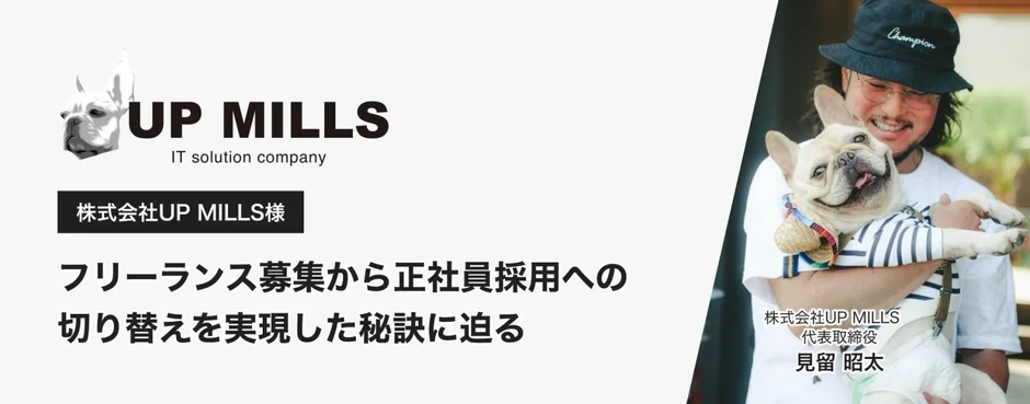 株式会社UP MILLS様 フリーランス募集から正社員採用への切り替えを実現した秘訣に迫る