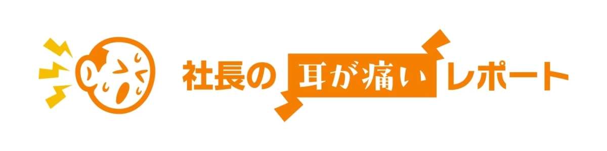 社長の耳が痛いレポート