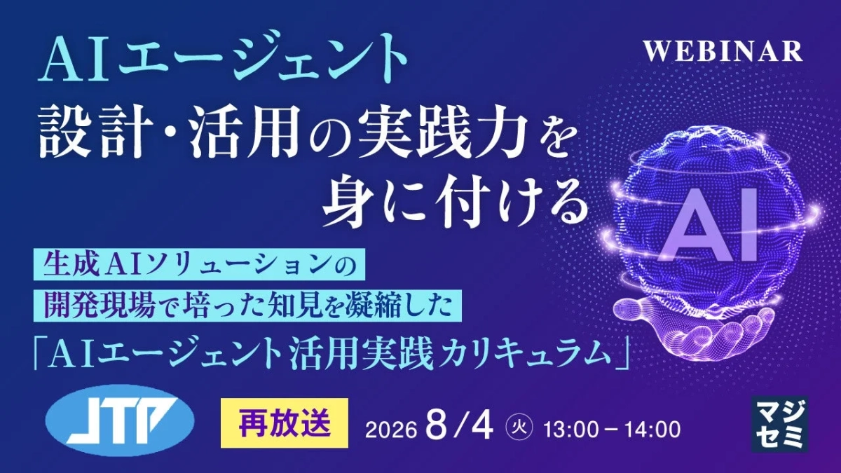 AIエージェント 設計・活用の実践力を身に付ける WEBINAR