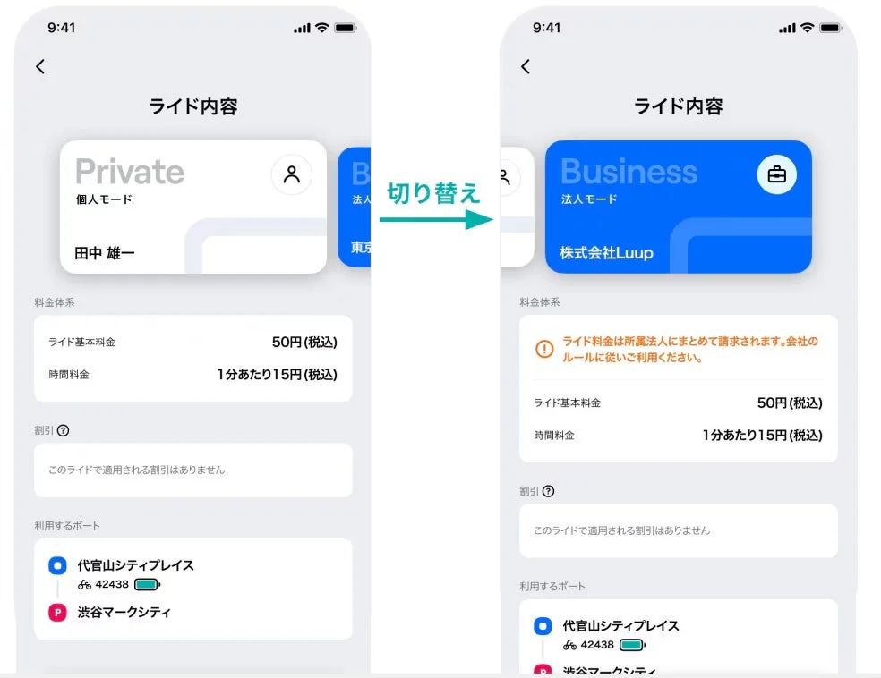 アプリ法人モード切り替え画面