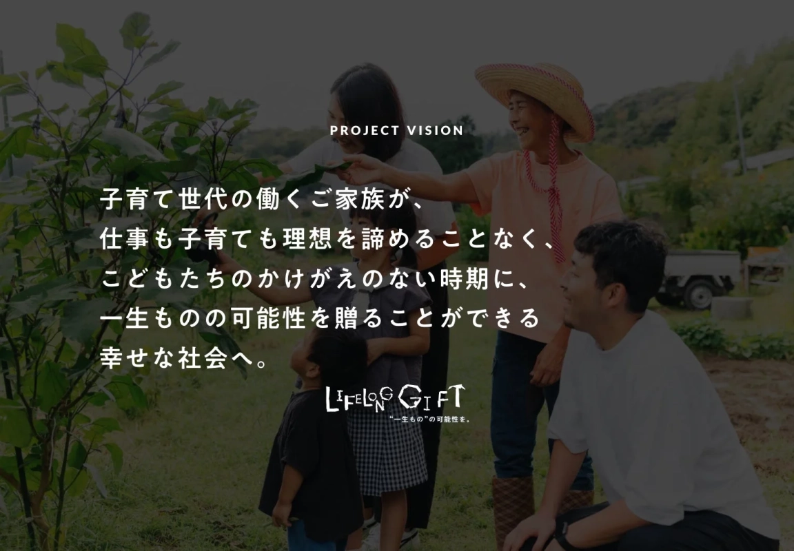野菜畑で農作業をする家族の様子。子育て世代が仕事と子育てを両立し、子どもたちに一生ものの可能性を贈る幸せな社会を目指すというメッセージが添えられています。