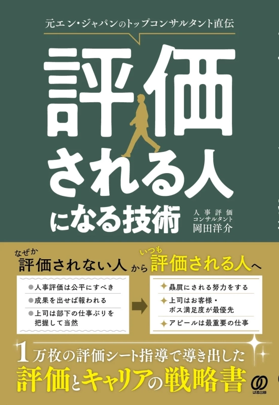 書籍『評価される人になる技術』