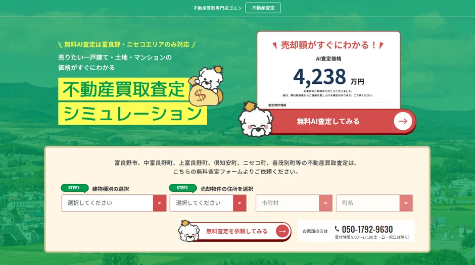 富良野・ニセコエリアの不動産買取査定シミュレーションを提供するウェブページ