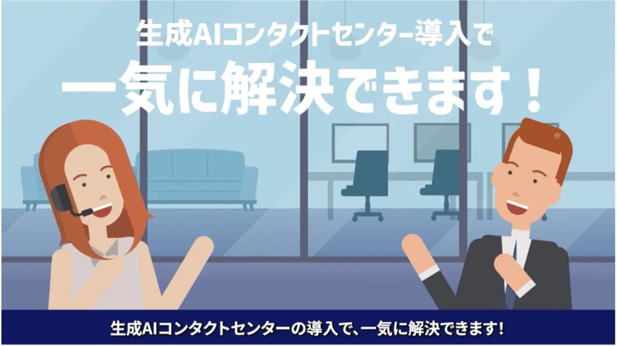 生成AIコンタクトセンター導入で一気に解決