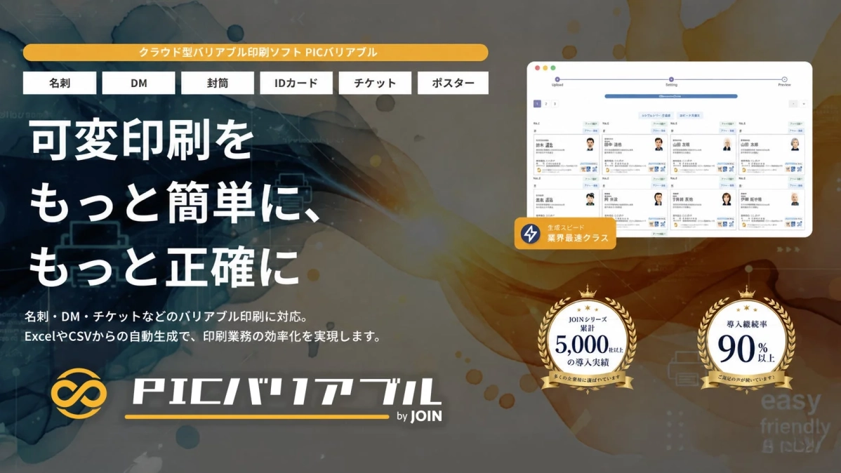 クラウド型バリアブル印刷ソフト PICバリアブル
