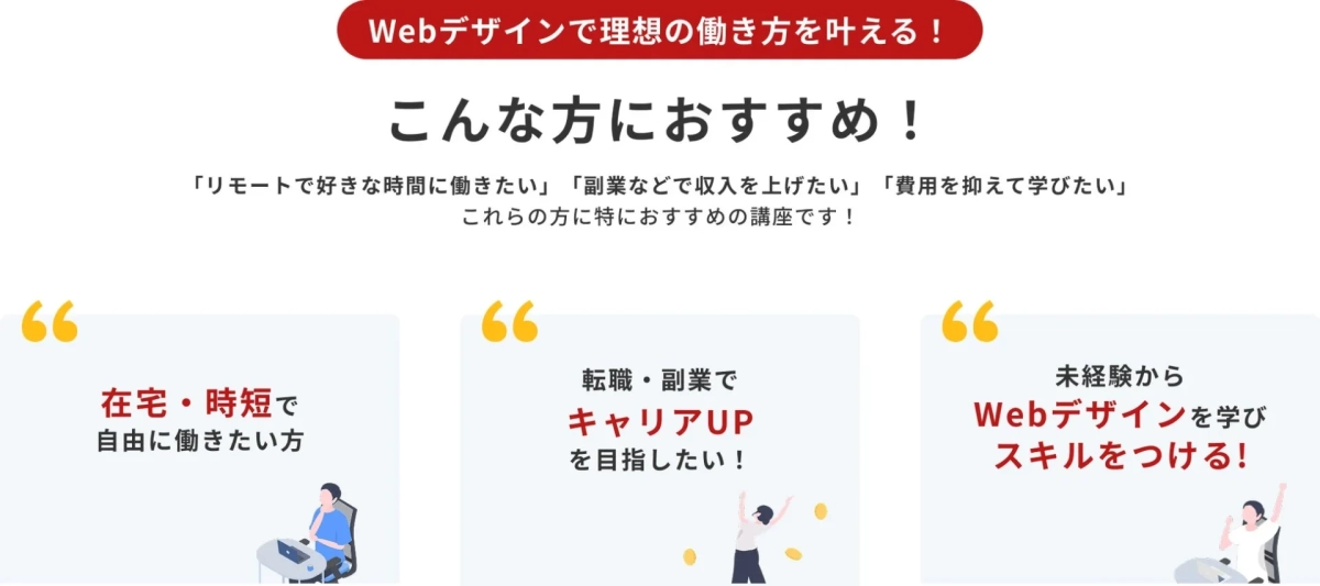 Webデザインで理想の働き方を叶える！