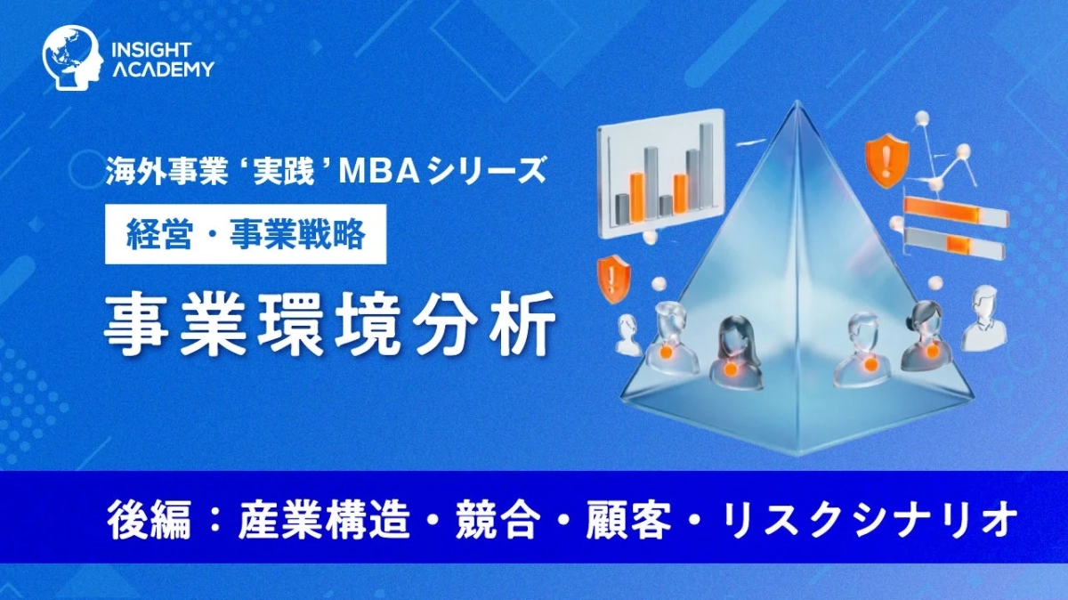 事業環境分析（前編：PEST）
