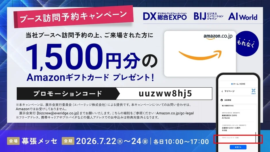 ブース訪問予約キャンペーン