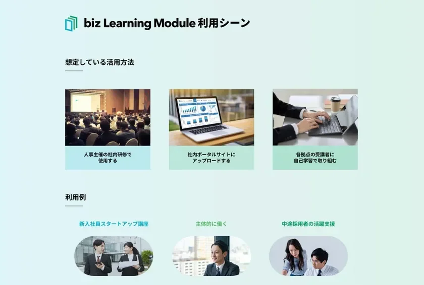 biz Learning Module_活用シーン