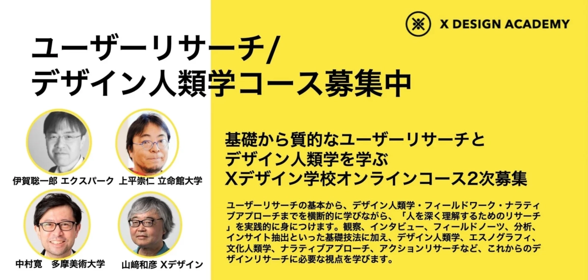 ユーザーリサーチ/デザイン人類学コースの募集画像