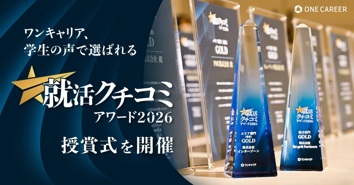 ワンキャリア 就活クチコミアワード2026 授賞式
