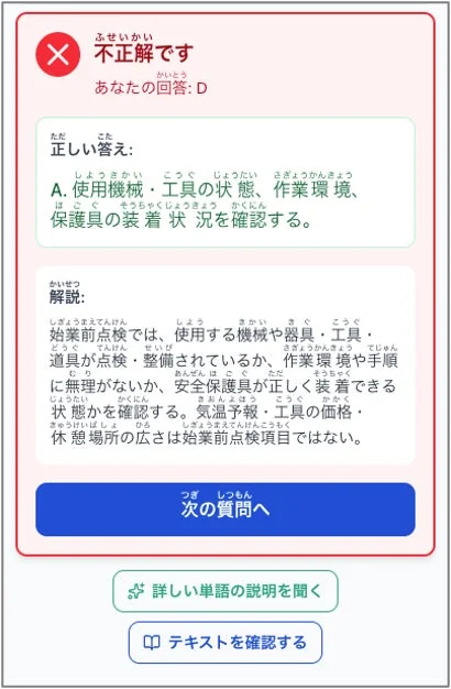 学習アプリのクイズ画面で、不正解の表示と正しい答え、そしてその解説が示されています。