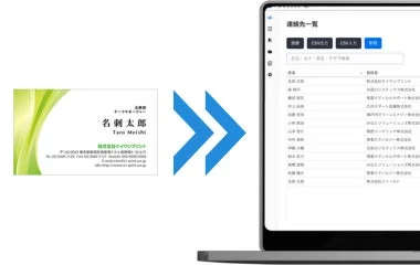 名刺を撮るだけのAI OCR自動登録