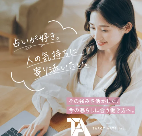 占いが好き。人の気持ちに寄り添いたい。その強みを活かした、今の暮らしに合う働き方へ。