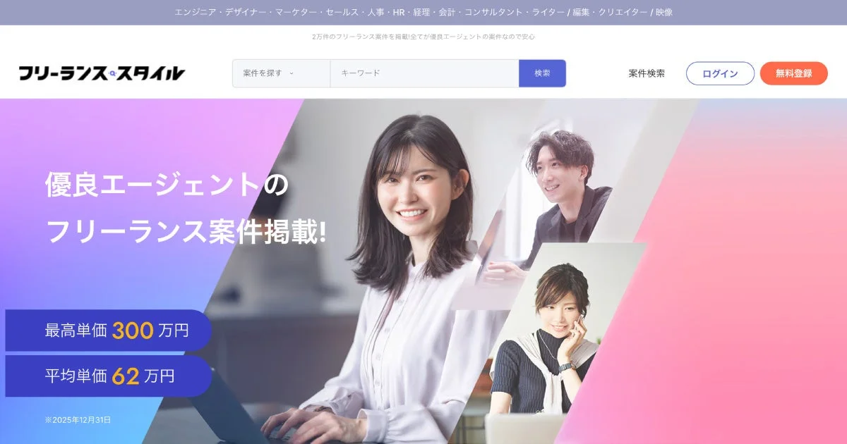 フリーランススタイル 案件掲載画面