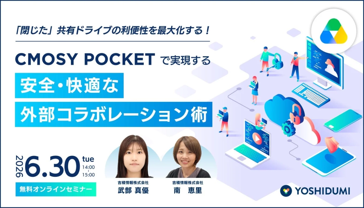 Cmosy Pocket で実現する、安全・快適な外部コラボレーション術