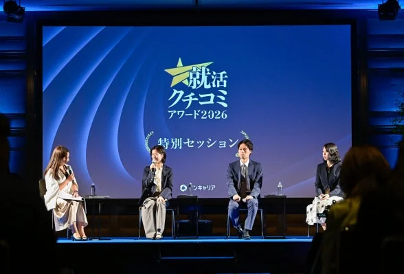 就活クチコミアワード2026 特別セッション