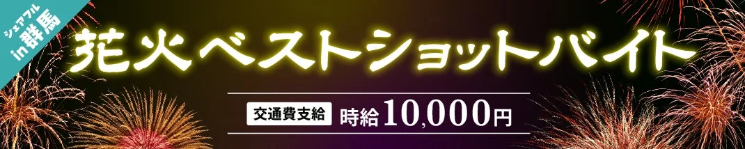 シェアフルin群馬 花火ベストショットバイト