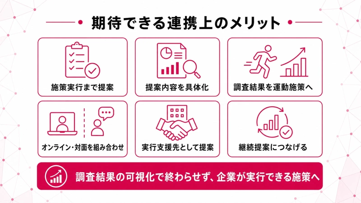 期待できる連携上のメリット
