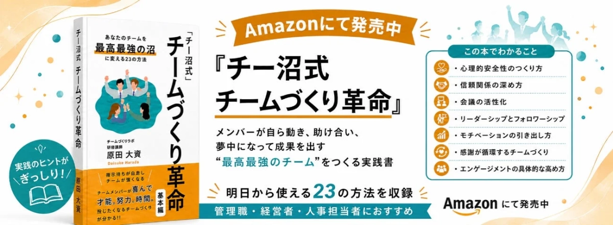書籍『チー沼式 チームづくり革命』表紙