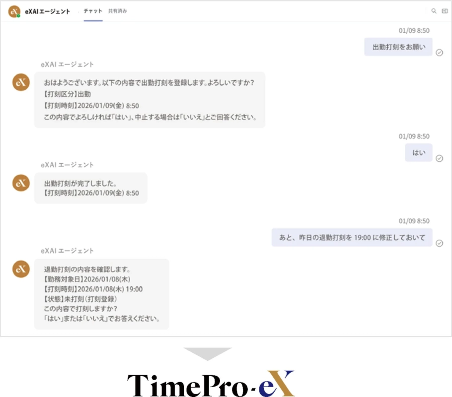 eXAIエージェントとのチャット画面で、ユーザーが出勤打刻の依頼と、前日の退勤打刻の修正を依頼している様子が示されています。
