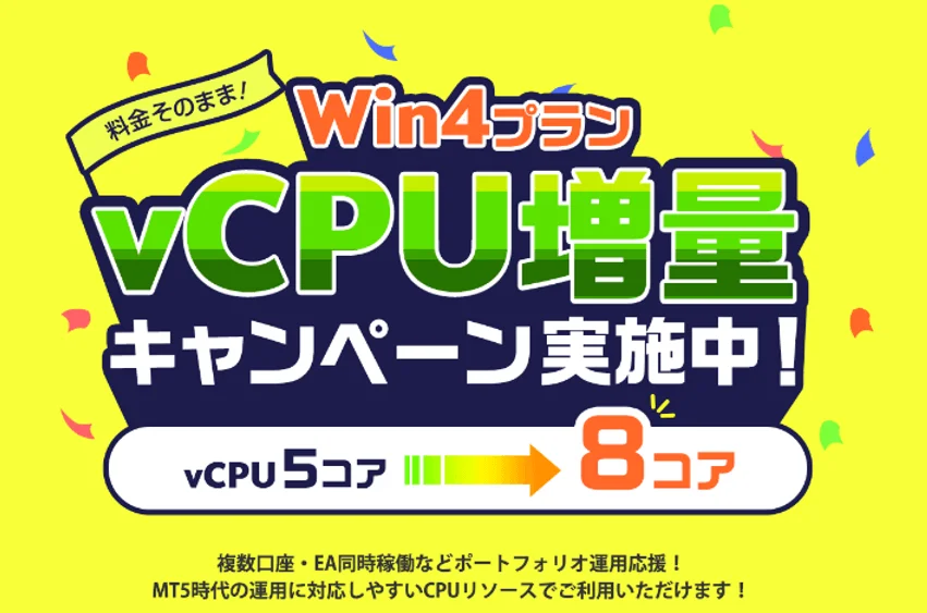 Win4プラン vCPU増量 キャンペーン実施中!