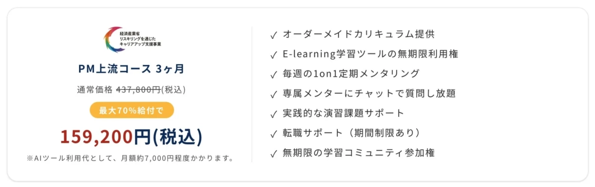 経済産業省の支援事業「リスキリングを通じたキャリアアップ支援事業」の一環であるPM上流コース(3ヶ月)の案内。