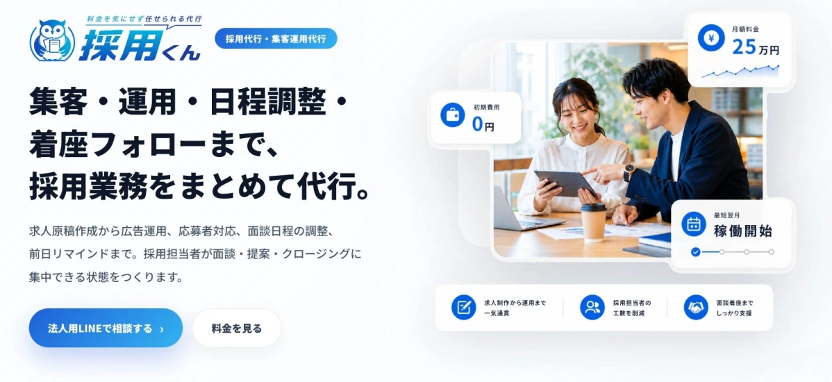 採用代行サービス「採用くん」の紹介