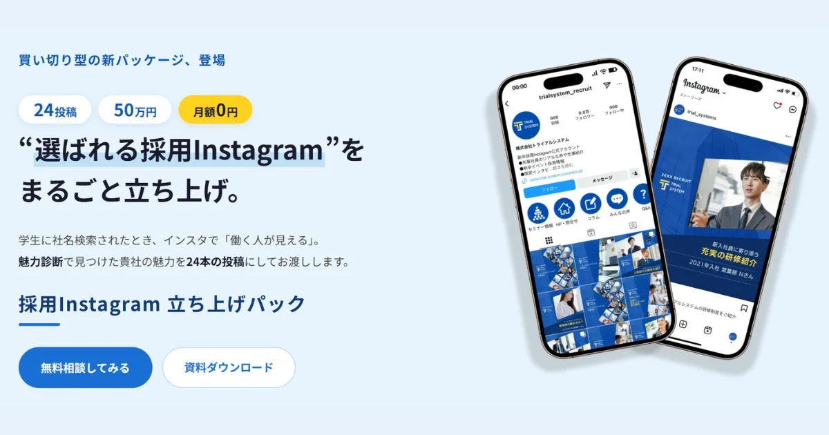 Instagram採用支援サービス「立ち上げパック」