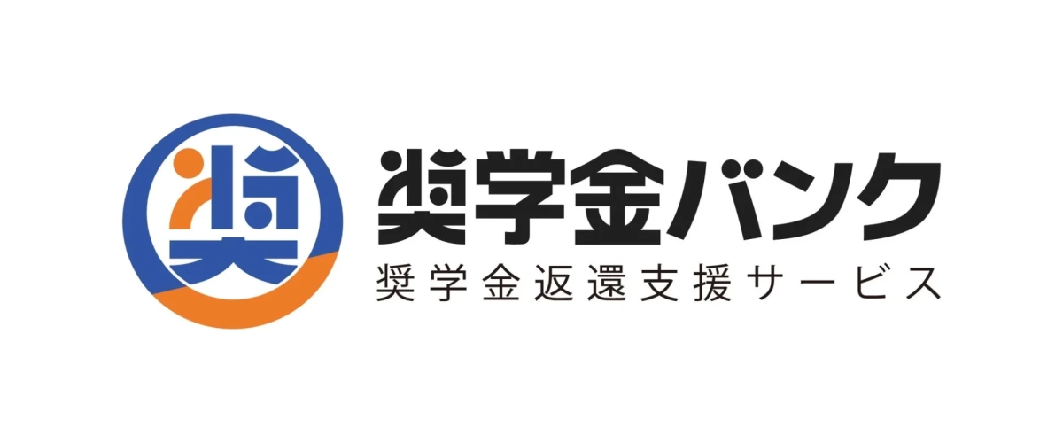奨学金バンク 奨学金返還支援サービス