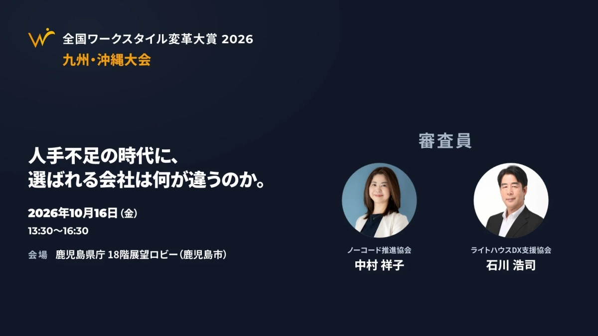 全国ワークスタイル変革大賞 2026 九州・沖縄大会