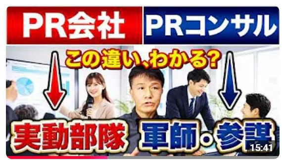 PR会社とPRコンサルの違い