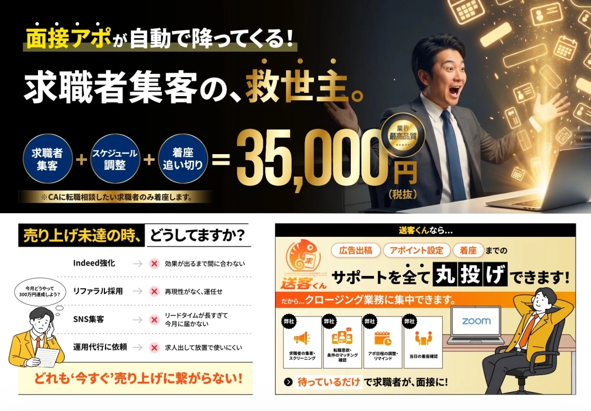 面接アポが自動で降ってくる!求職者集客の、救世主。