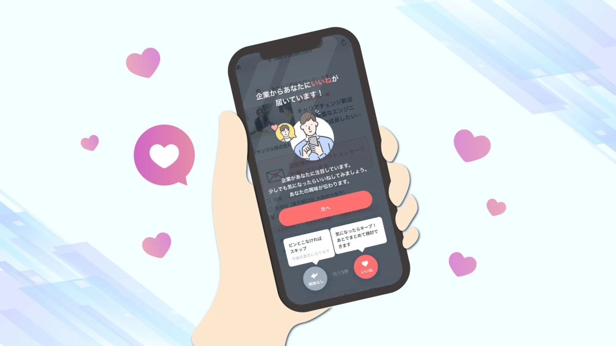 企業からあなたにいいねが届いています！