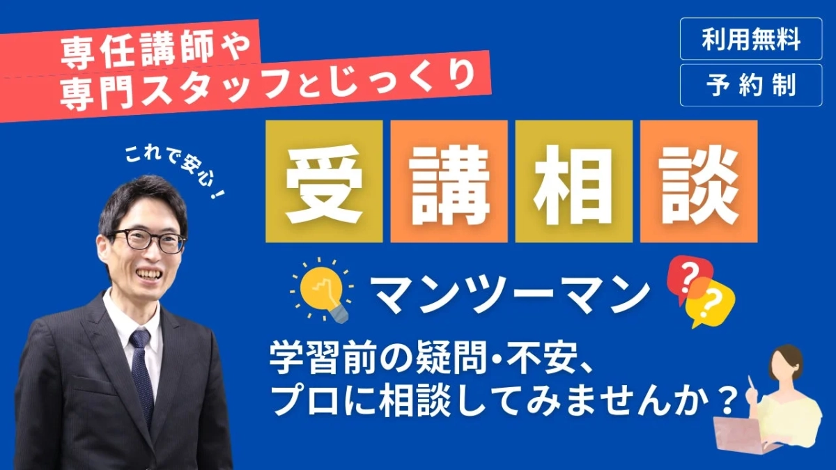 マンツーマン学習前の疑問・不安、プロに相談してみませんか?