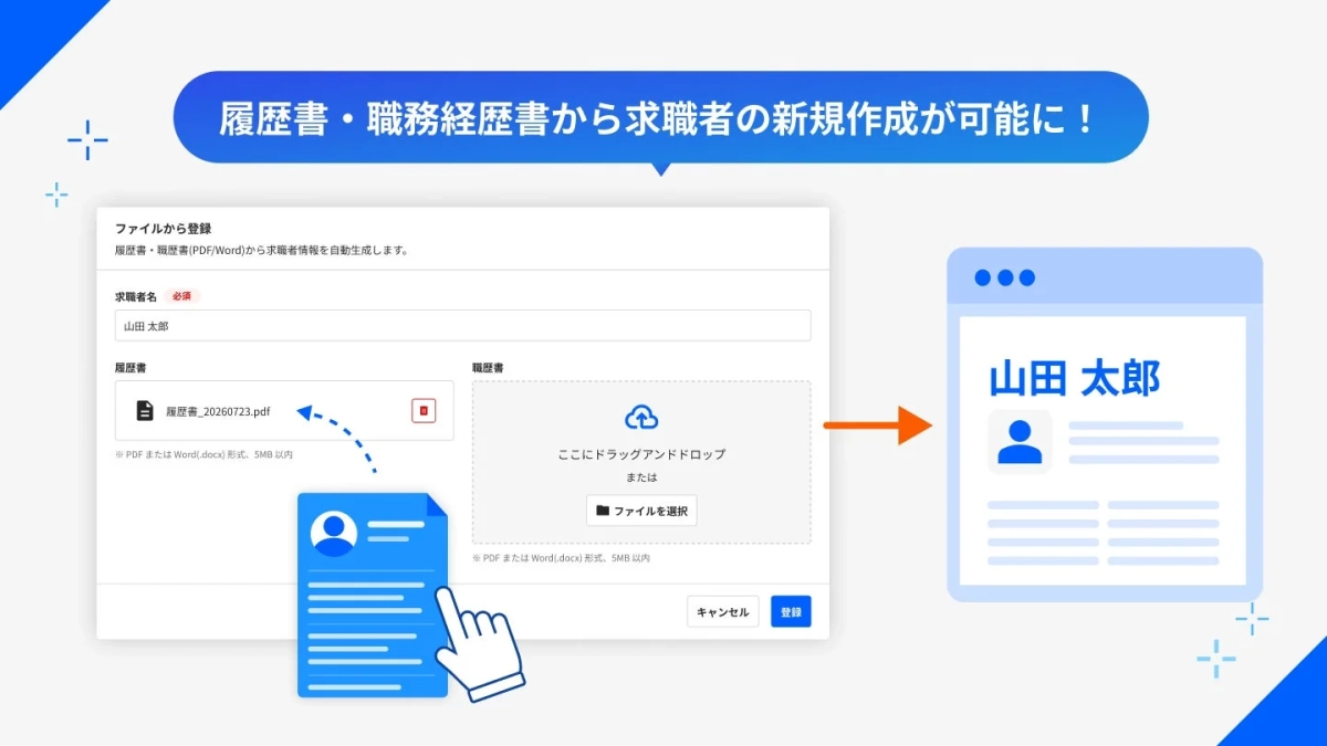 履歴書・職務経歴書から求職者の新規作成が可能に