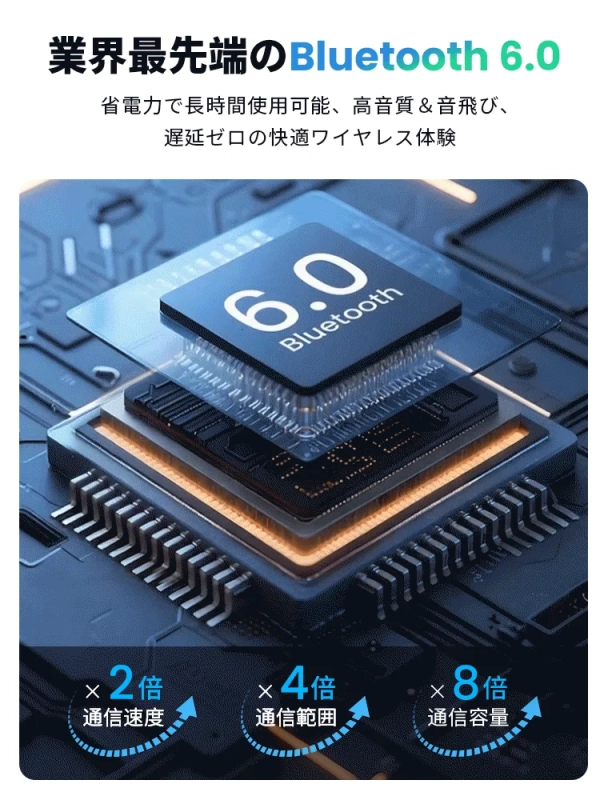 Bluetooth 6.0による安定接続