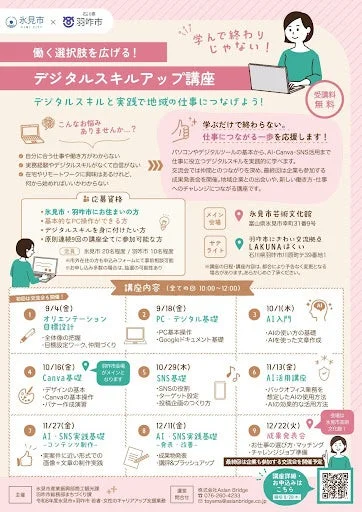 氷見市×羽咋市 デジタルスキルアップ講座